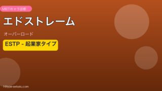 エドストレーム MBTI eyecatch