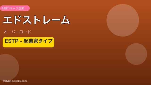 エドストレーム MBTI eyecatch