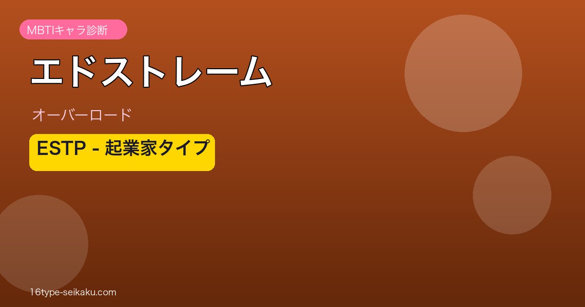 エドストレーム MBTI eyecatch