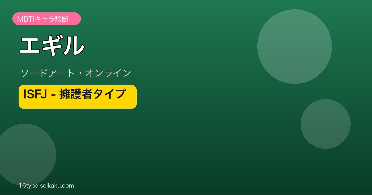 エギル（SAO）MBTIキャラ診断 アイキャッチ