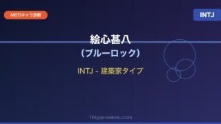 絵心甚八（ブルーロック）INTJ 建築家タイプ MBTIキャラ診断