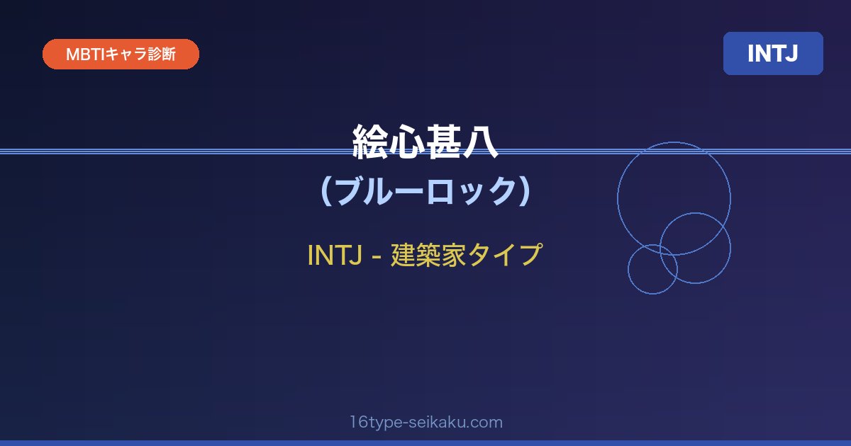 絵心甚八（ブルーロック）INTJ 建築家タイプ MBTIキャラ診断