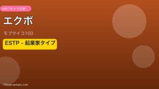 エクボ（モブサイコ100）MBTI ESTP アイキャッチ