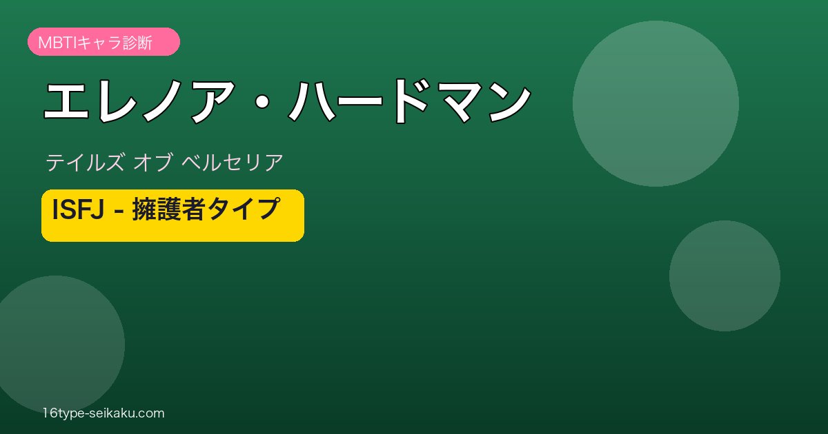 エレノア・ハードマン（テイルズ オブ ベルセリア）MBTIキャラ診断 ISFJ擁護者タイプ