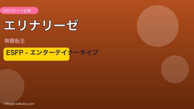 エリナリーゼ MBTI ESFP アイキャッチ