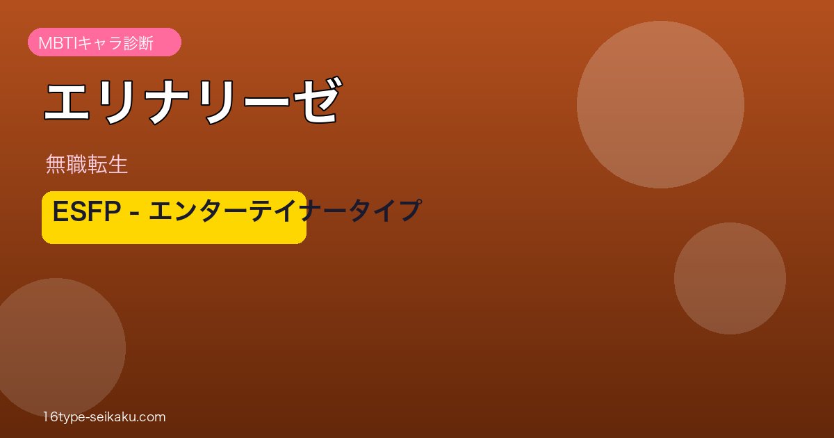 エリナリーゼ MBTI ESFP アイキャッチ