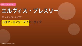 エルヴィス・プレスリー MBTI ESFP
