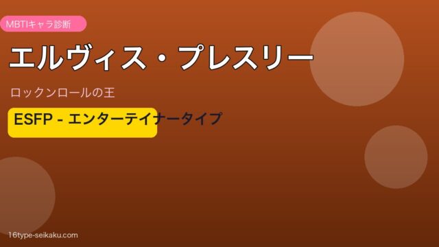 エルヴィス・プレスリー MBTI ESFP