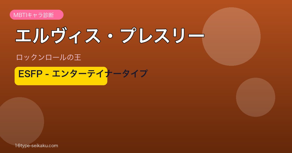エルヴィス・プレスリー MBTI ESFP