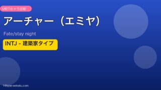アーチャー（エミヤ） MBTIアイキャッチ