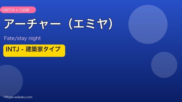 アーチャー（エミヤ） MBTIアイキャッチ