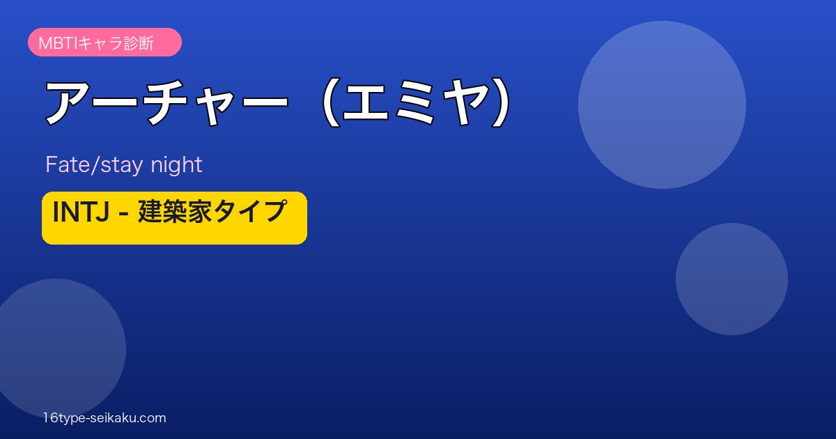 アーチャー（エミヤ） MBTIアイキャッチ