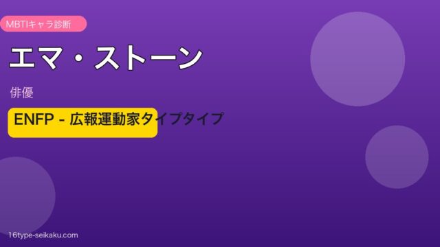 エマ・ストーン MBTI