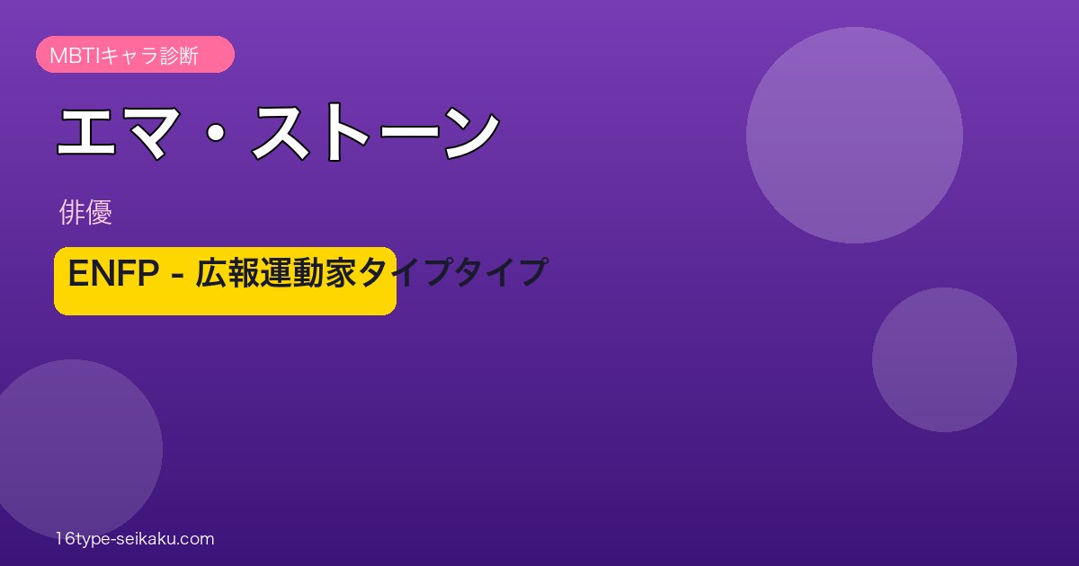 エマ・ストーン MBTI