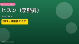 ENHYPENヒスン ISFJ MBTIアイキャッチ