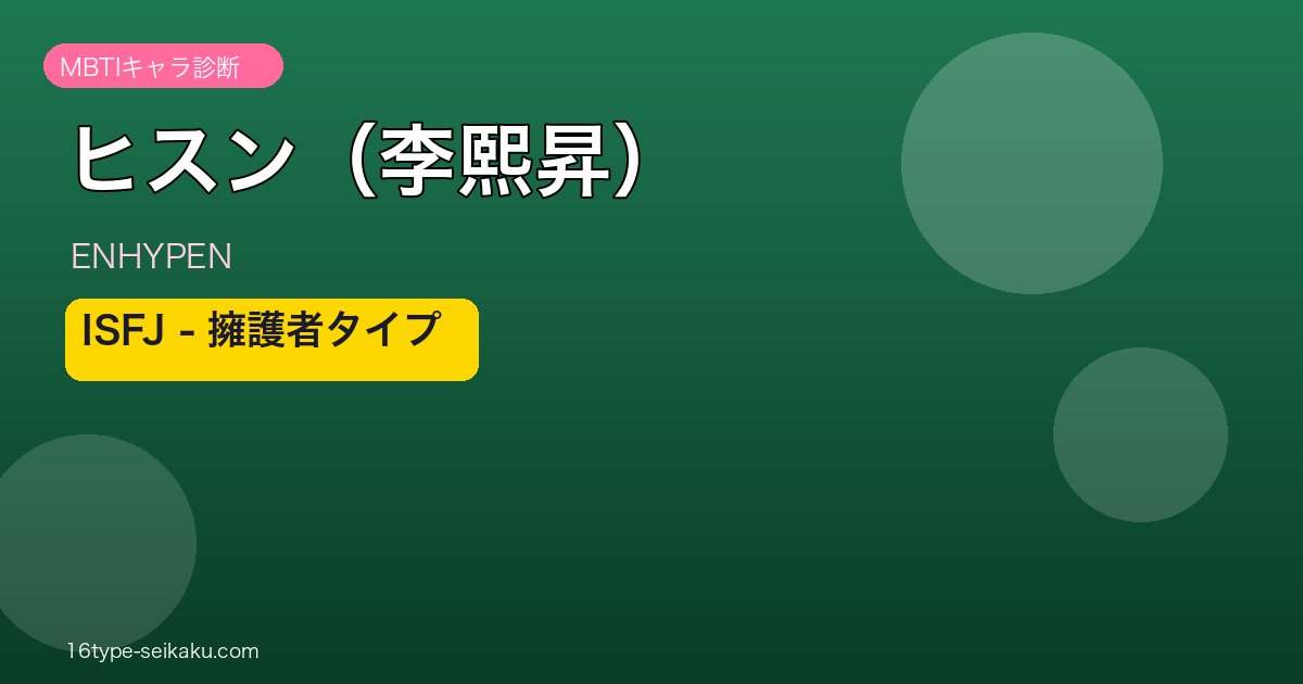 ENHYPENヒスン ISFJ MBTIアイキャッチ