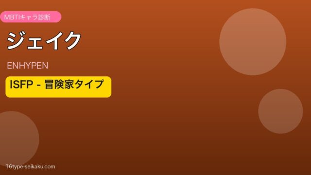 ジェイク（ENHYPEN）ISFP冒険家タイプ