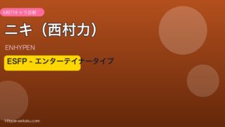 ENHYPENニキ ESFP MBTIアイキャッチ