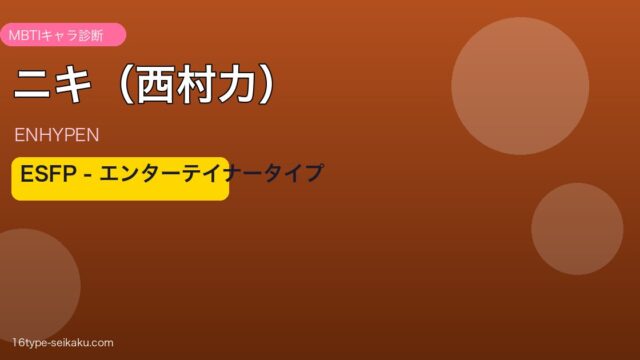 ENHYPENニキ ESFP MBTIアイキャッチ