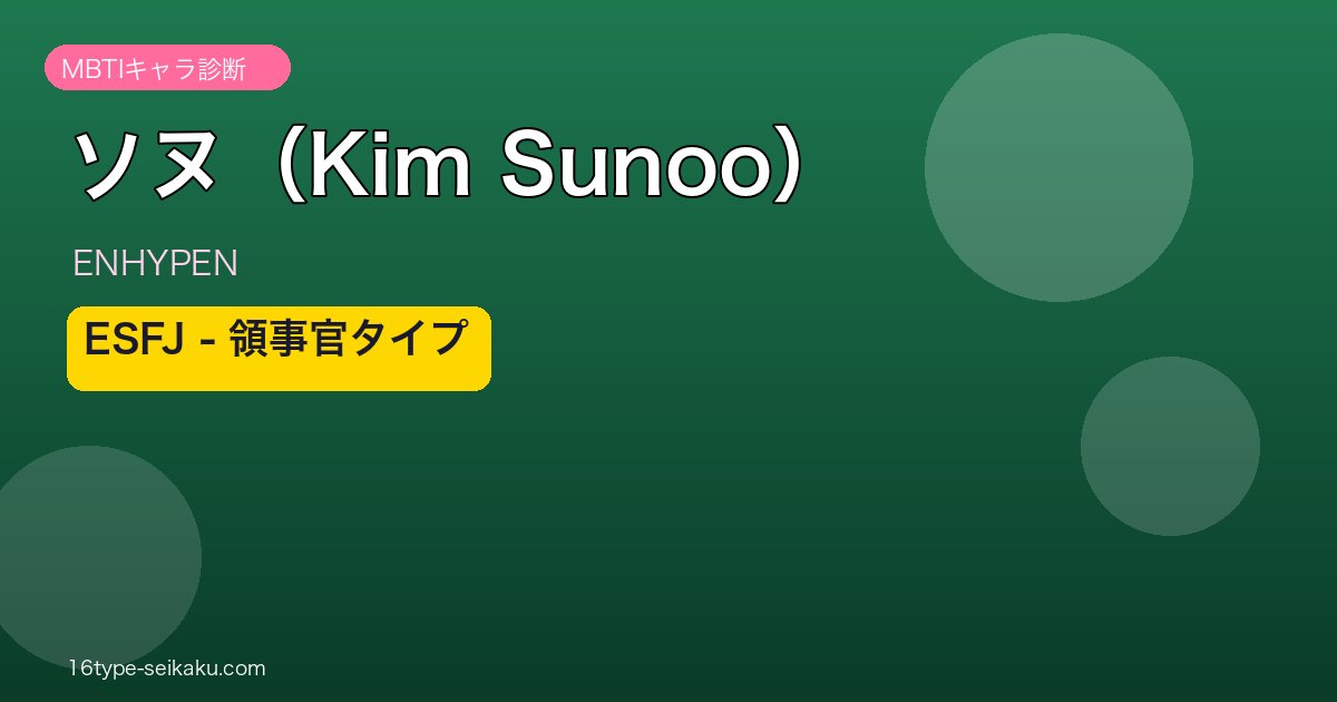 ソヌ（Kim Sunoo） MBTIアイキャッチ
