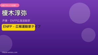 榎木淳弥 MBTI ENFP 広報運動家タイプ アイキャッチ
