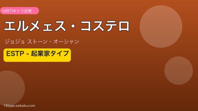 エルメェス・コステロ MBTIアイキャッチ ESTP起業家