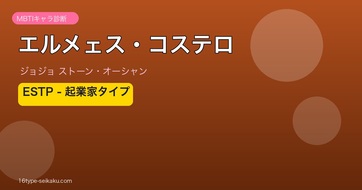 エルメェス・コステロ MBTIアイキャッチ ESTP起業家