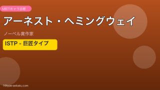 アーネスト・ヘミングウェイ MBTI ISTP