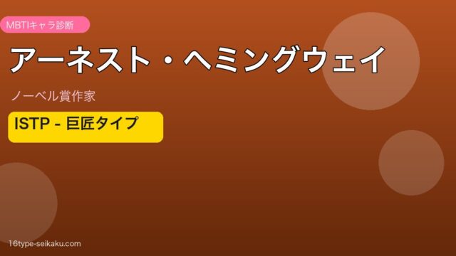 アーネスト・ヘミングウェイ MBTI ISTP
