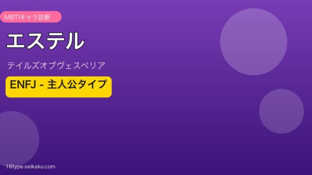 エステル（テイルズ オブ ヴェスペリア）ENFJ MBTIキャラ診断