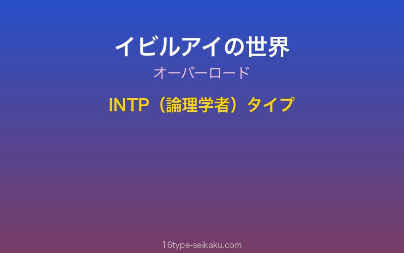 イビルアイ キャラクターイメージ