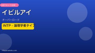 イビルアイ オーバーロード MBTI INTP アイキャッチ
