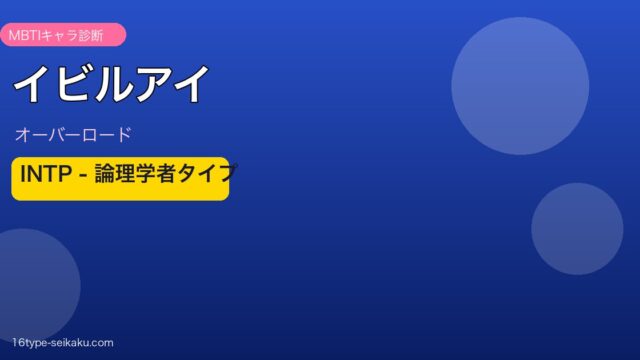 イビルアイ オーバーロード MBTI INTP アイキャッチ