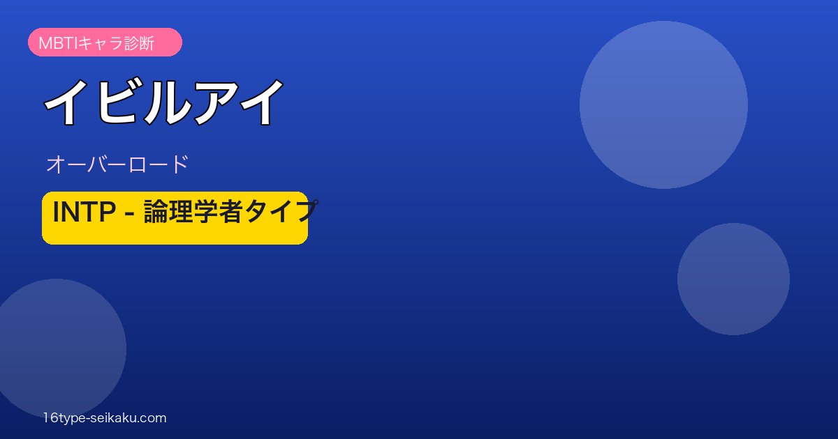 イビルアイ オーバーロード MBTI INTP アイキャッチ