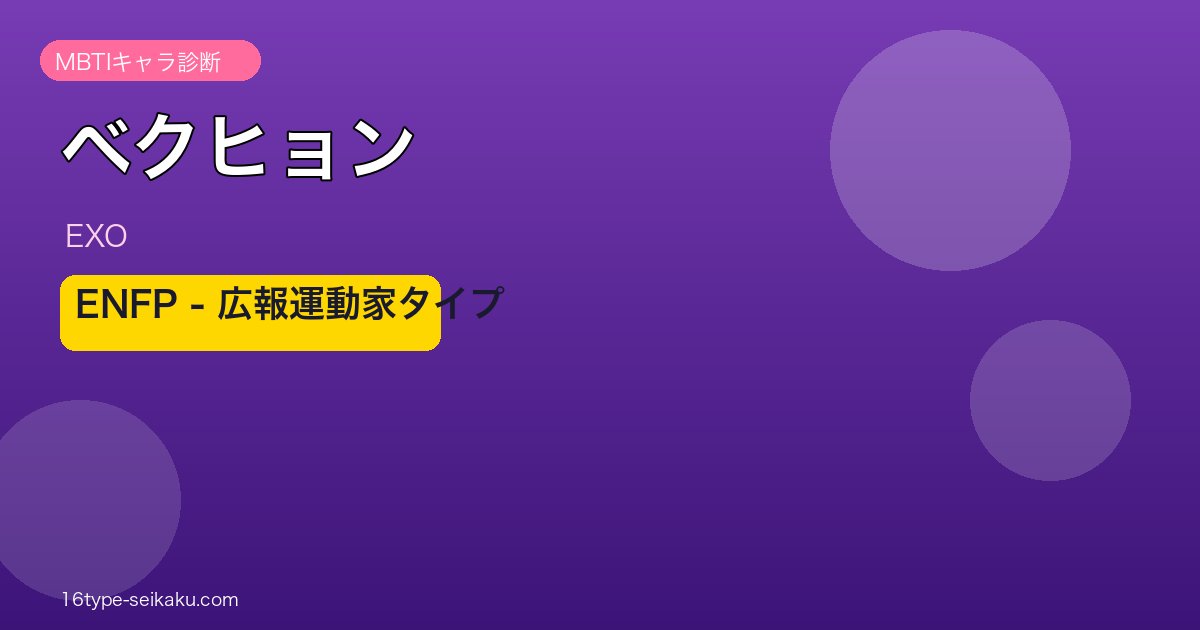 ベクヒョン（EXO）ENFP MBTIキャラ診断アイキャッチ