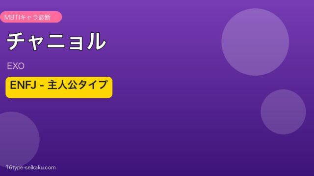 チャニョル（EXO）ENFJ MBTIキャラ診断アイキャッチ