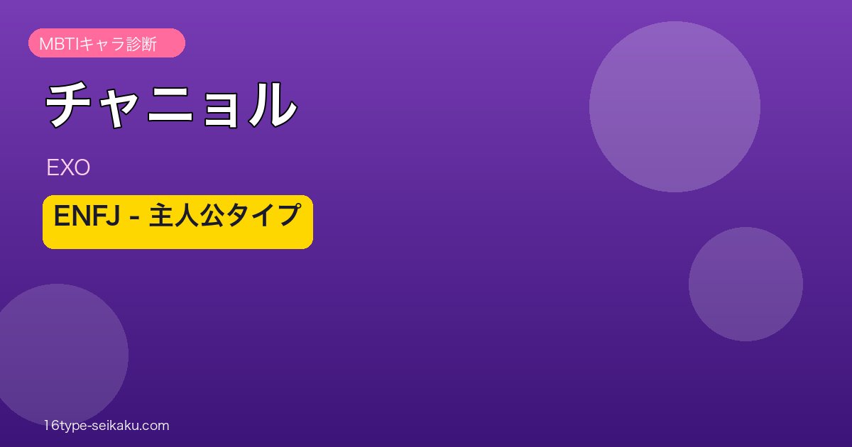 チャニョル（EXO）ENFJ MBTIキャラ診断アイキャッチ