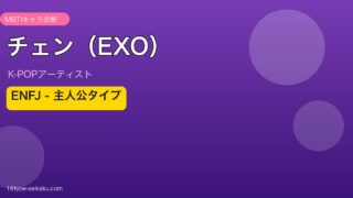 チェン（EXO） MBTI