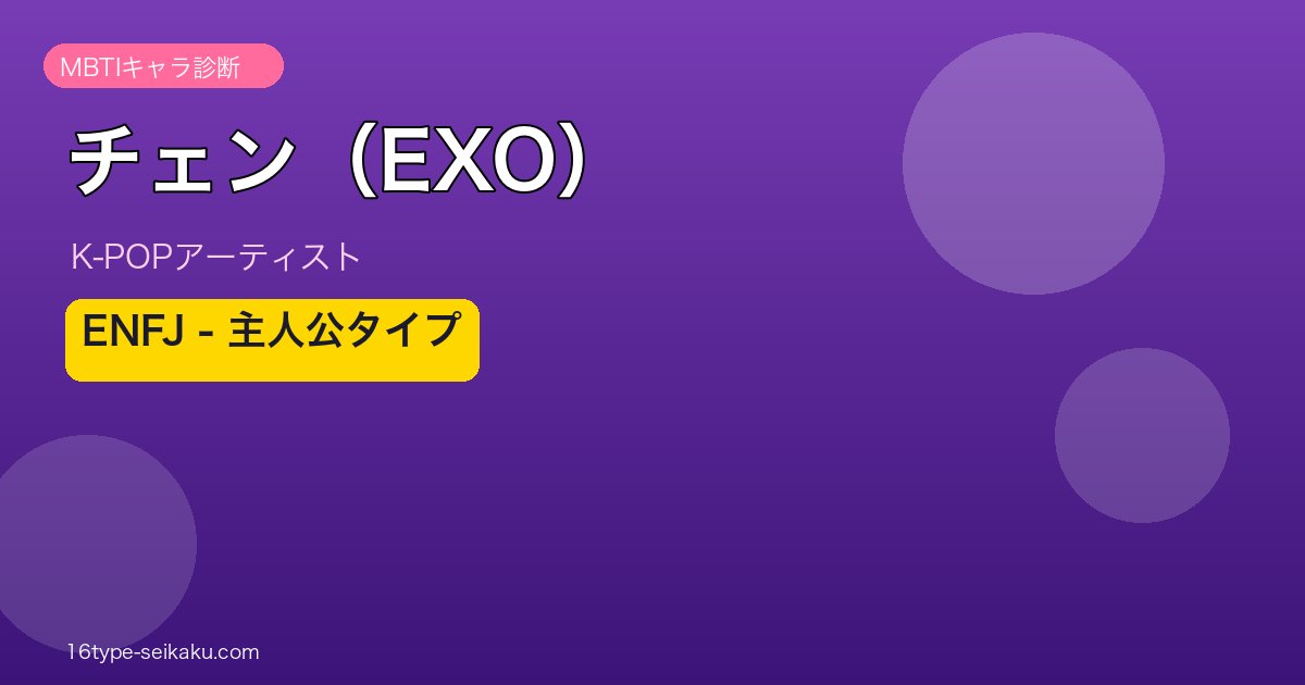 チェン（EXO） MBTI