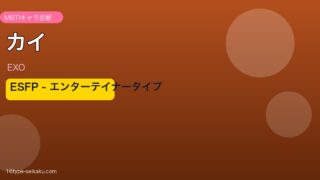 カイ（EXO）ESFP MBTIキャラ診断