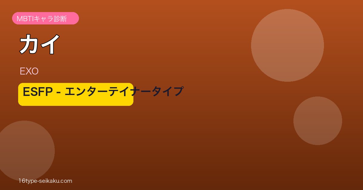カイ（EXO）ESFP MBTIキャラ診断