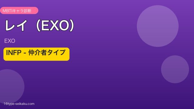 レイ（EXO）のMBTI診断アイキャッチ