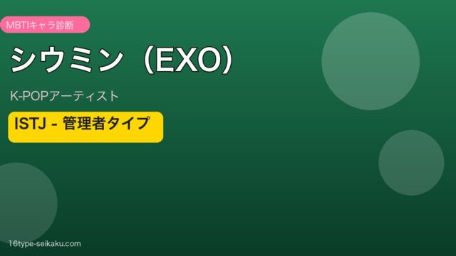シウミン（EXO） MBTI