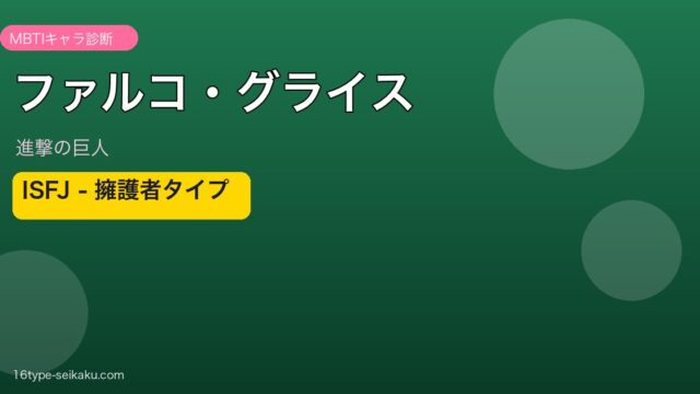 ファルコ・グライス（進撃の巨人）ISFJ MBTIキャラ診断