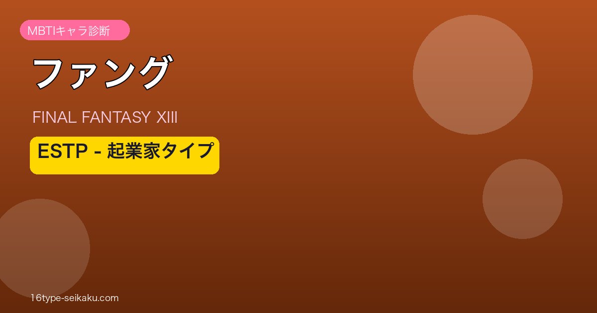 ファング（FF13）ESTPタイプ アイキャッチ