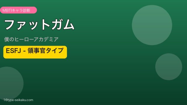 ファットガム MBTI