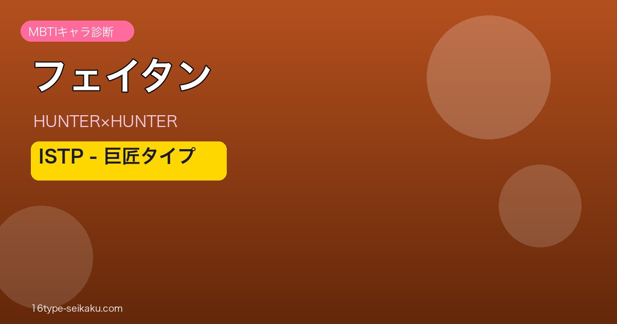 フェイタン（HUNTER×HUNTER）MBTIキャラ診断