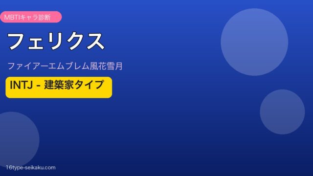 フェリクス MBTI