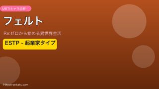 フェルト ESTP MBTI診断 アイキャッチ