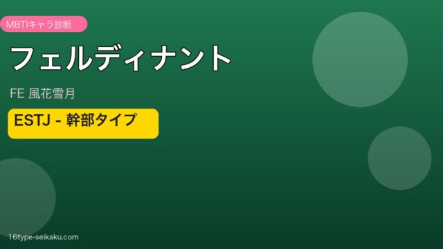 フェルディナント（FE風花雪月）MBTIキャラ診断 ESTJ